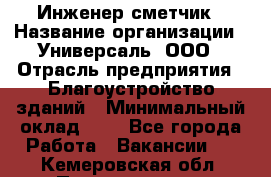 Инженер-сметчик › Название организации ­ Универсаль, ООО › Отрасль предприятия ­ Благоустройство зданий › Минимальный оклад ­ 1 - Все города Работа » Вакансии   . Кемеровская обл.,Прокопьевск г.